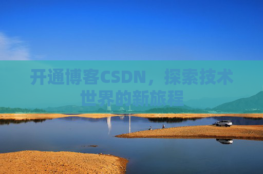 开通博客CSDN，探索技术世界的新旅程