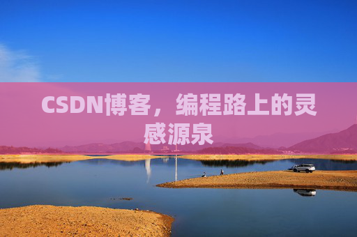 CSDN博客，编程路上的灵感源泉
